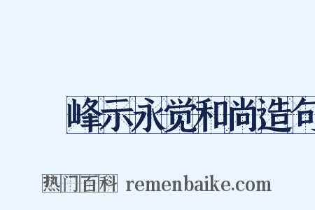 屴崱峰示永觉和尚造句是什么意思的图片